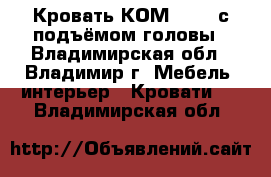 Кровать КОМ 02-1, с подъёмом головы - Владимирская обл., Владимир г. Мебель, интерьер » Кровати   . Владимирская обл.